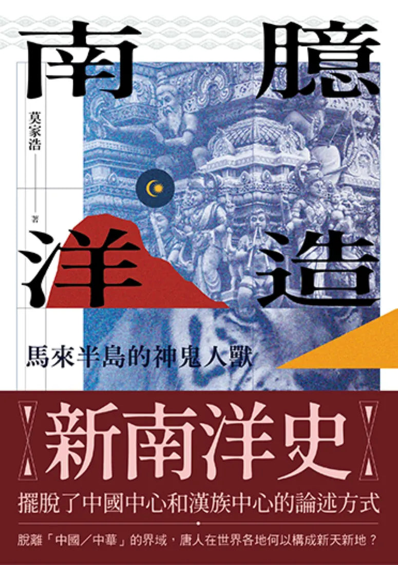 臆造南洋:馬來半島的神鬼人獸 平裝書 Paperback