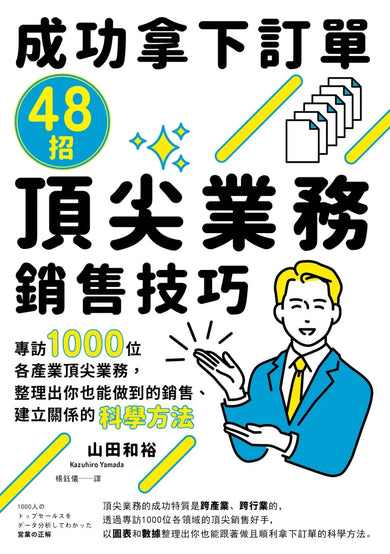 成功拿下訂單48招頂尖業務銷售技巧:專訪1000位各產業頂尖業務,整理出你也能做到的銷售、建立關係的科學方法 平裝書 Paperback