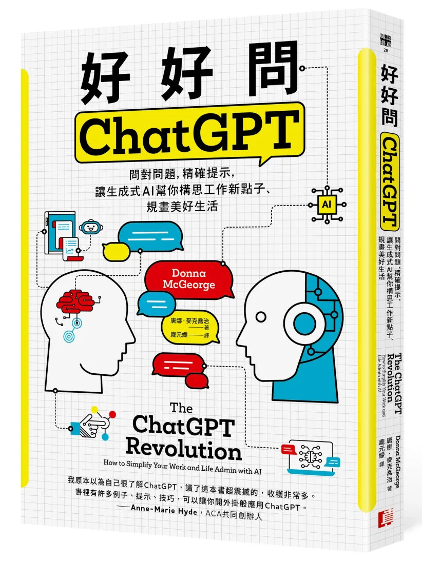 好好問ChatGPT:問對問題,精確提示,讓生成式AI幫你構思工作新點子、規畫美好生活 平裝書 Paperback