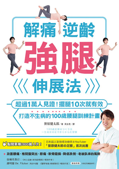 解痛逆齡強腿伸展法:超過1萬人見證!擺腿10次就有效,打造不生病的100歲腰腿訓練計畫 平裝書 Paperback