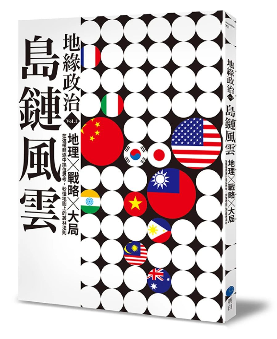地緣政治Vol.1:島鏈風雲 地理×戰略×大局,在強權競逐中換位思考,秒懂地圖上的叢林法則 平裝書 Paperback