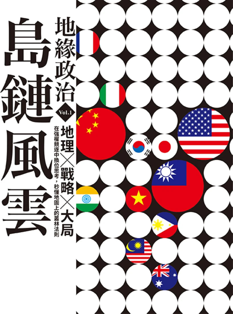 地緣政治Vol.1:島鏈風雲 地理×戰略×大局,在強權競逐中換位思考,秒懂地圖上的叢林法則 平裝書 Paperback