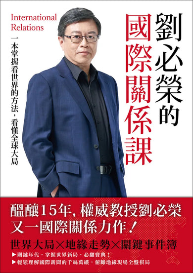 劉必榮的國際關係課:一本掌握看世界的方法,看懂全球大局 平裝書 Paperback