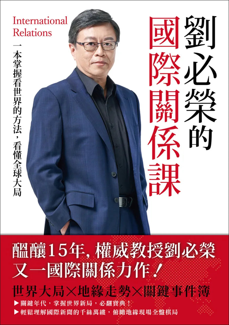 劉必榮的國際關係課:一本掌握看世界的方法,看懂全球大局 平裝書 Paperback