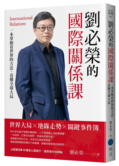 劉必榮的國際關係課:一本掌握看世界的方法,看懂全球大局 平裝書 Paperback