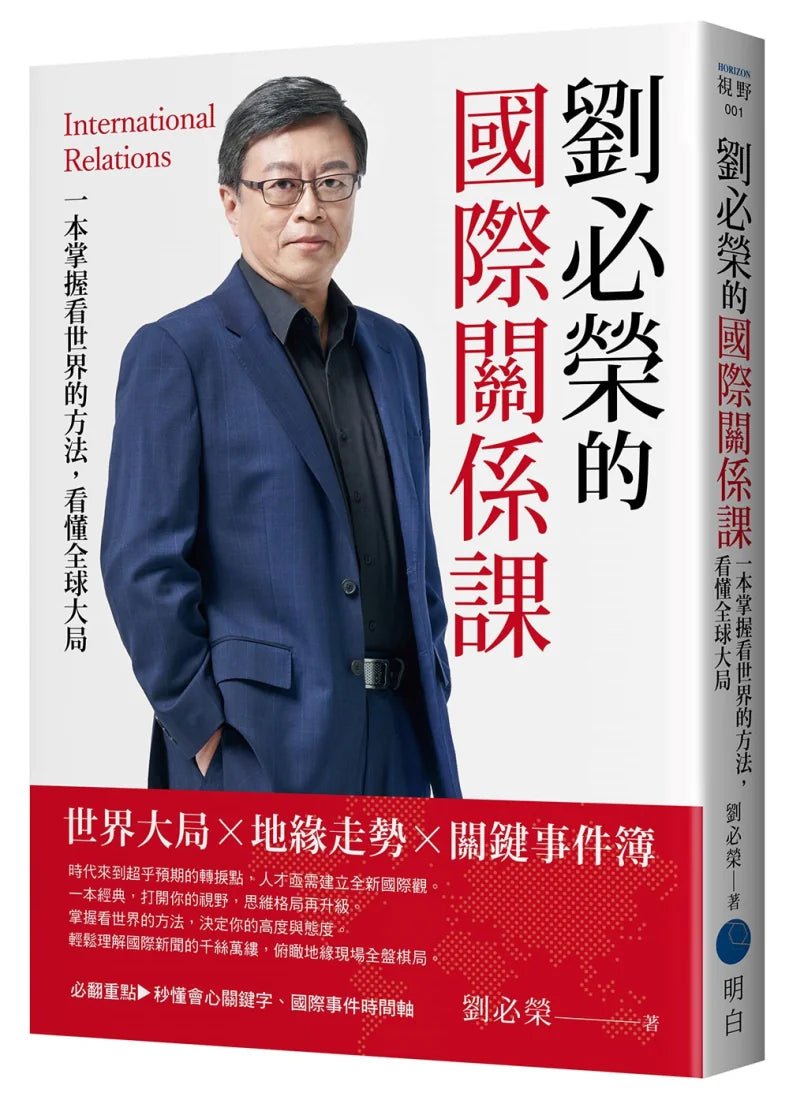 劉必榮的國際關係課:一本掌握看世界的方法,看懂全球大局 平裝書 Paperback