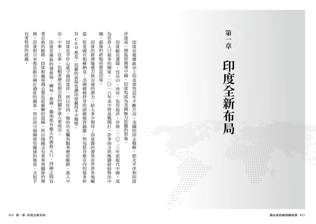 劉必榮的國際關係課:一本掌握看世界的方法,看懂全球大局 平裝書 Paperback