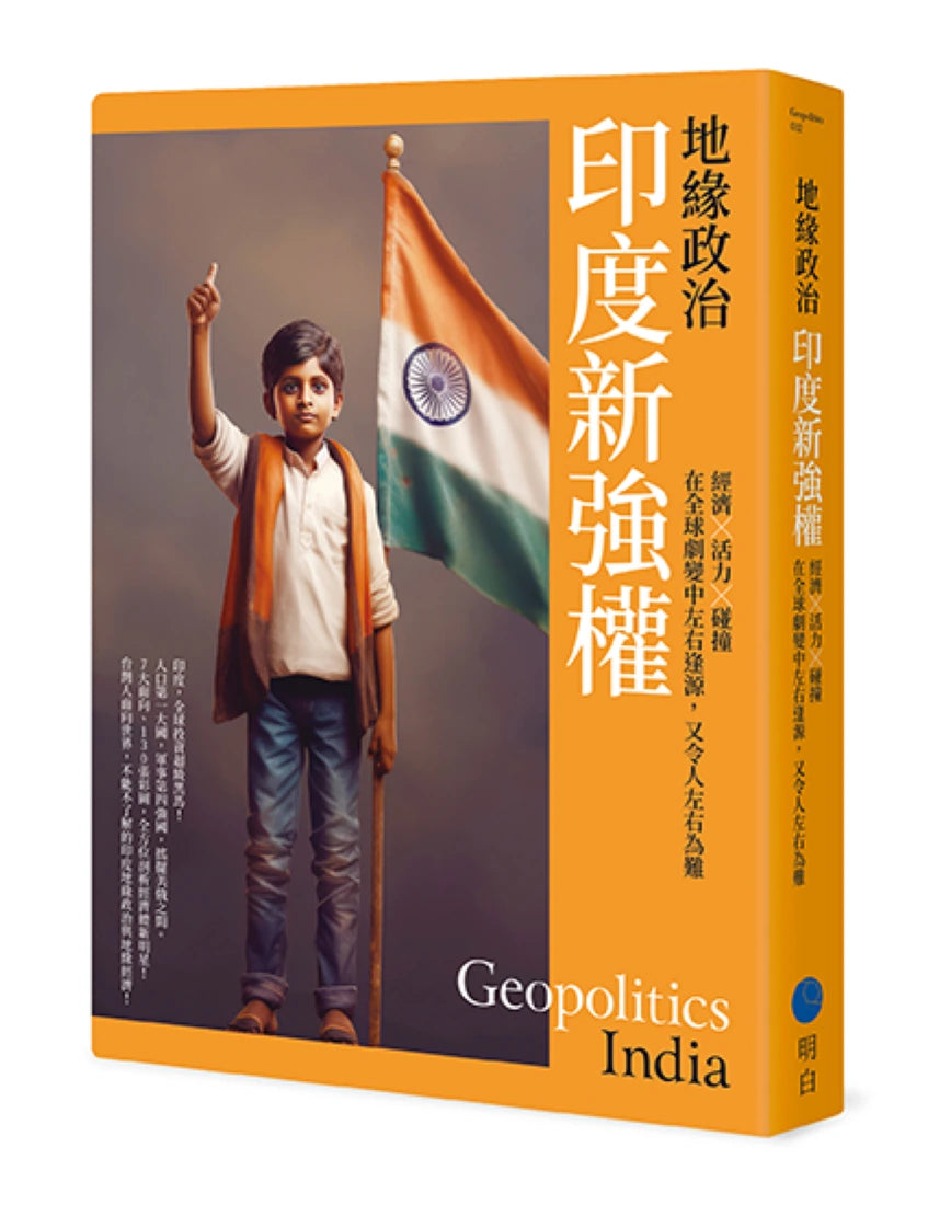 地緣政治:印度新強權 經濟×活力×碰撞,在全球劇變中左右逢源,又令人左右為難 平裝書 Paperback