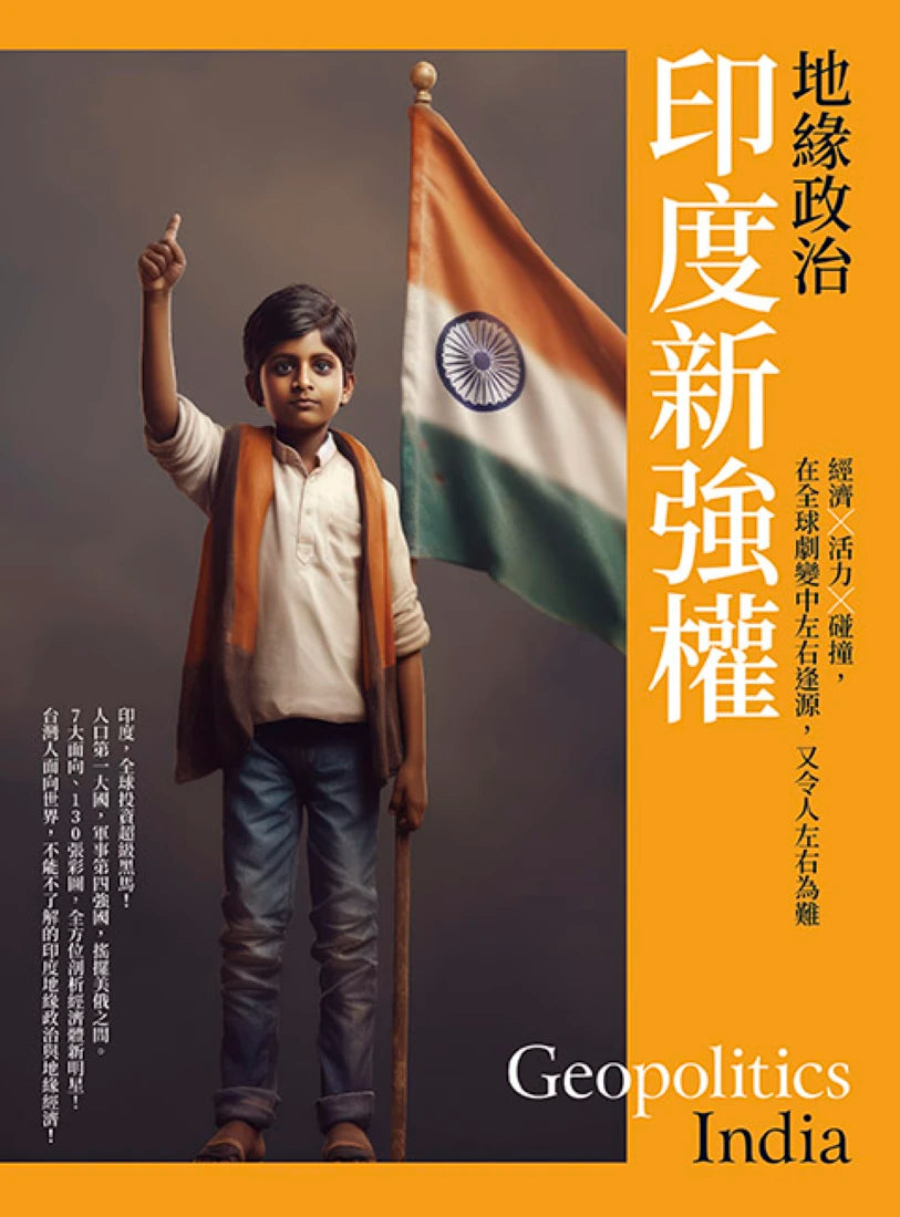 地緣政治:印度新強權 經濟×活力×碰撞,在全球劇變中左右逢源,又令人左右為難 平裝書 Paperback