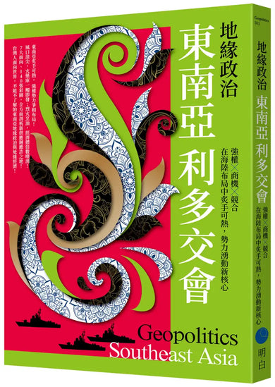 地緣政治:東南亞利多交會 強權×商機×競合,在海陸布局中炙手可熱,勢力湧動新核心 平裝書 Paperback