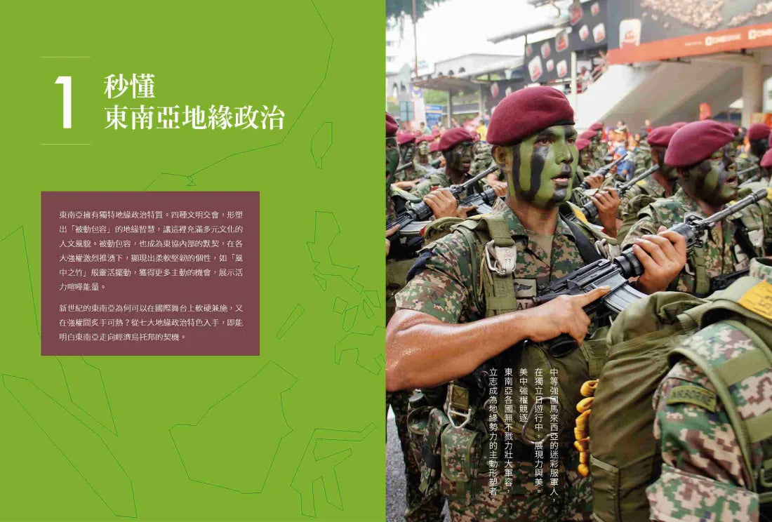 地緣政治:東南亞利多交會 強權×商機×競合,在海陸布局中炙手可熱,勢力湧動新核心 平裝書 Paperback