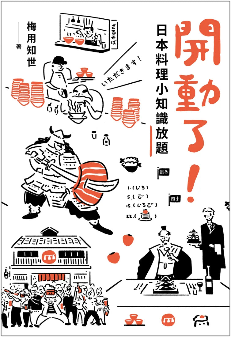開動了!日本料理小知識放題 平裝書 Paperback
