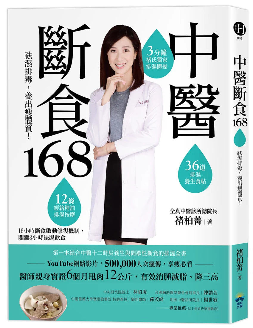 中醫斷食168:祛濕排毒,養出瘦體質 平裝書 Paperback