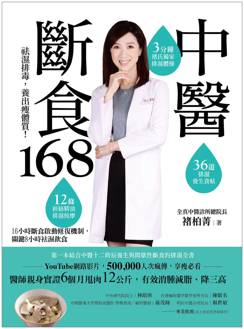 中醫斷食168:祛濕排毒,養出瘦體質 平裝書 Paperback
