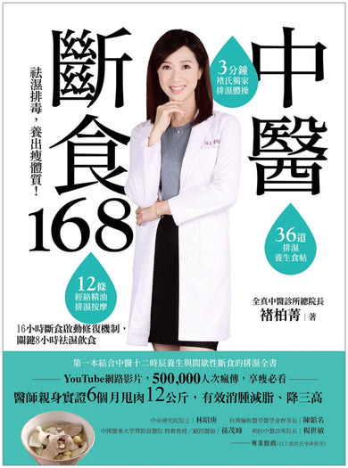 中醫斷食168:祛濕排毒,養出瘦體質 平裝書 Paperback