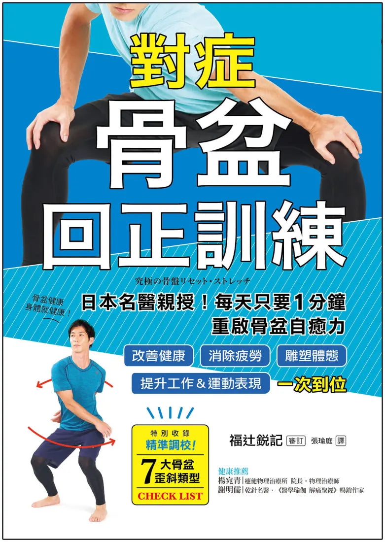 對症骨盆回正訓練:日本名醫親授!每天只要1分鐘重啟骨盆自癒力,改善健康、雕塑體態、提升工作&運動表現,一次到位 平裝書 Paperback