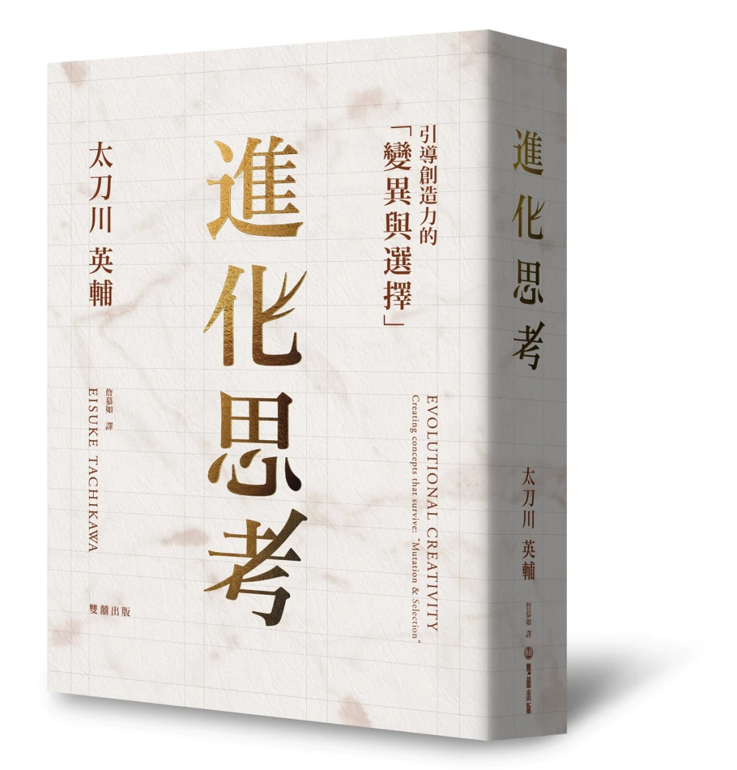 進化思考:引導創造力的「變異與選擇」 精裝書 Hardback