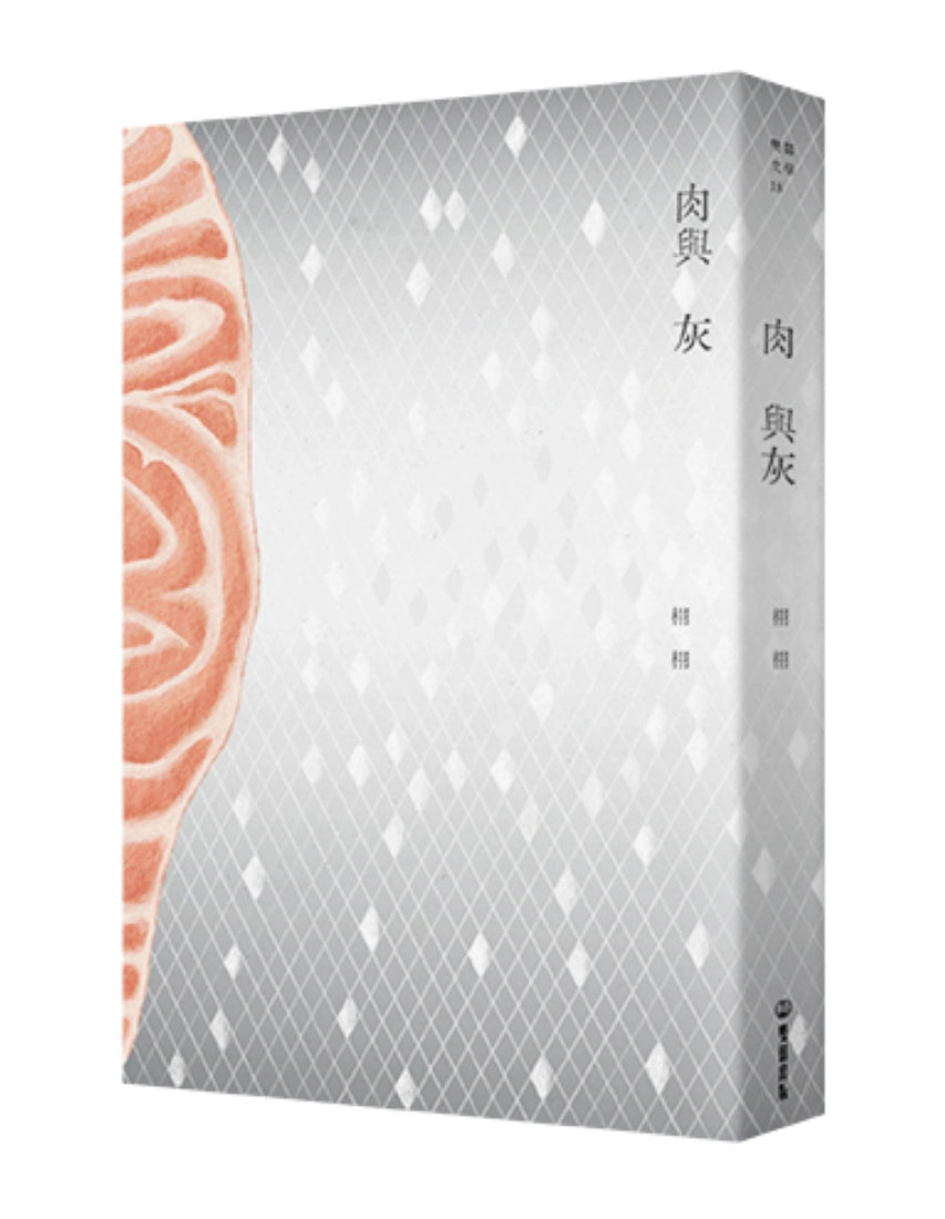 肉與灰 平裝書 Paperback