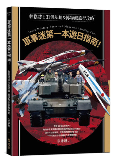 軍事迷第一本遊日指南!輕鬆訪日31個基地&博物館旅行攻略 平裝書 Paperback