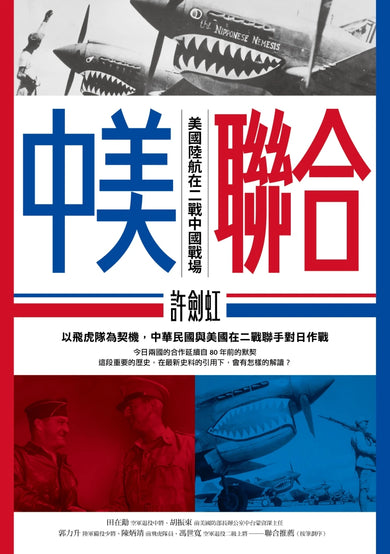 中美聯合: 美國陸航在二戰中國戰場 平裝書 Paperback