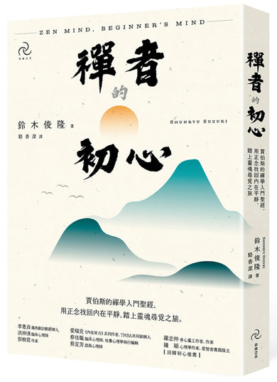 禪者的初心:賈伯斯的禪學入門聖經,用正念找回內在平靜,踏上靈魂尋覓之旅(二版) 平裝書 Paperback