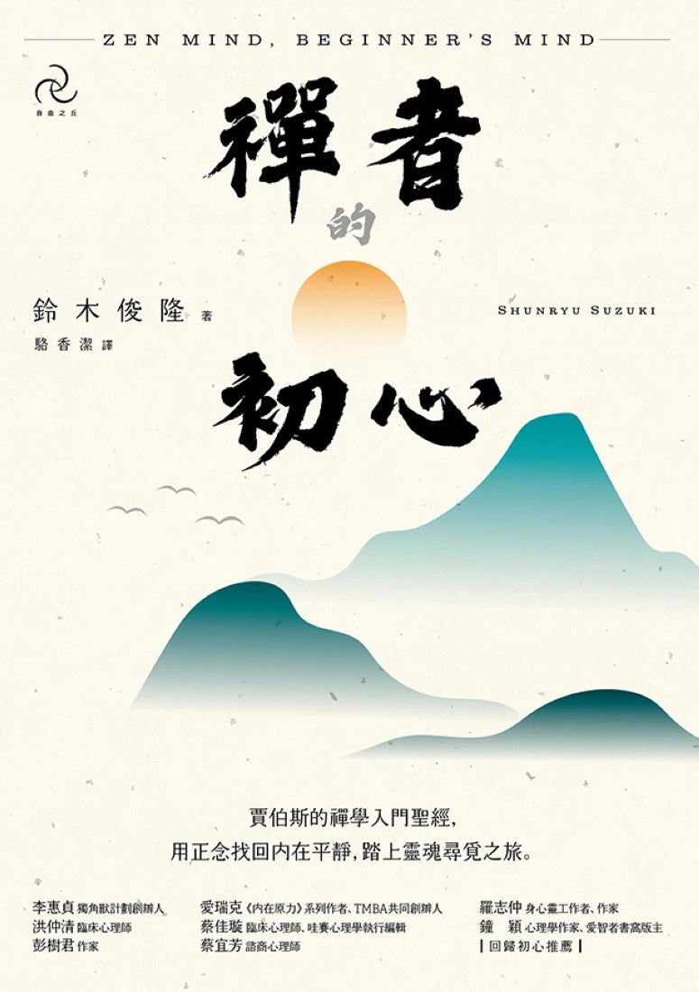禪者的初心:賈伯斯的禪學入門聖經,用正念找回內在平靜,踏上靈魂尋覓之旅(二版) 平裝書 Paperback