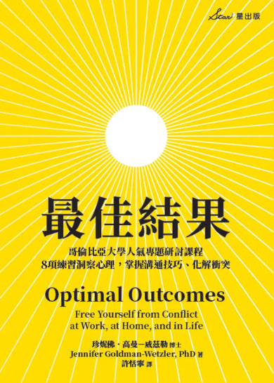 最佳結果:哥倫比亞大學人氣專題研討課程,8項練習洞察心理,掌握溝通技巧、化解衝突 平裝書 Paperback