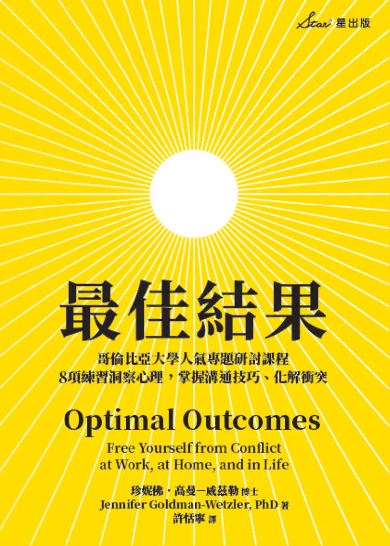 最佳結果:哥倫比亞大學人氣專題研討課程,8項練習洞察心理,掌握溝通技巧、化解衝突 平裝書 Paperback