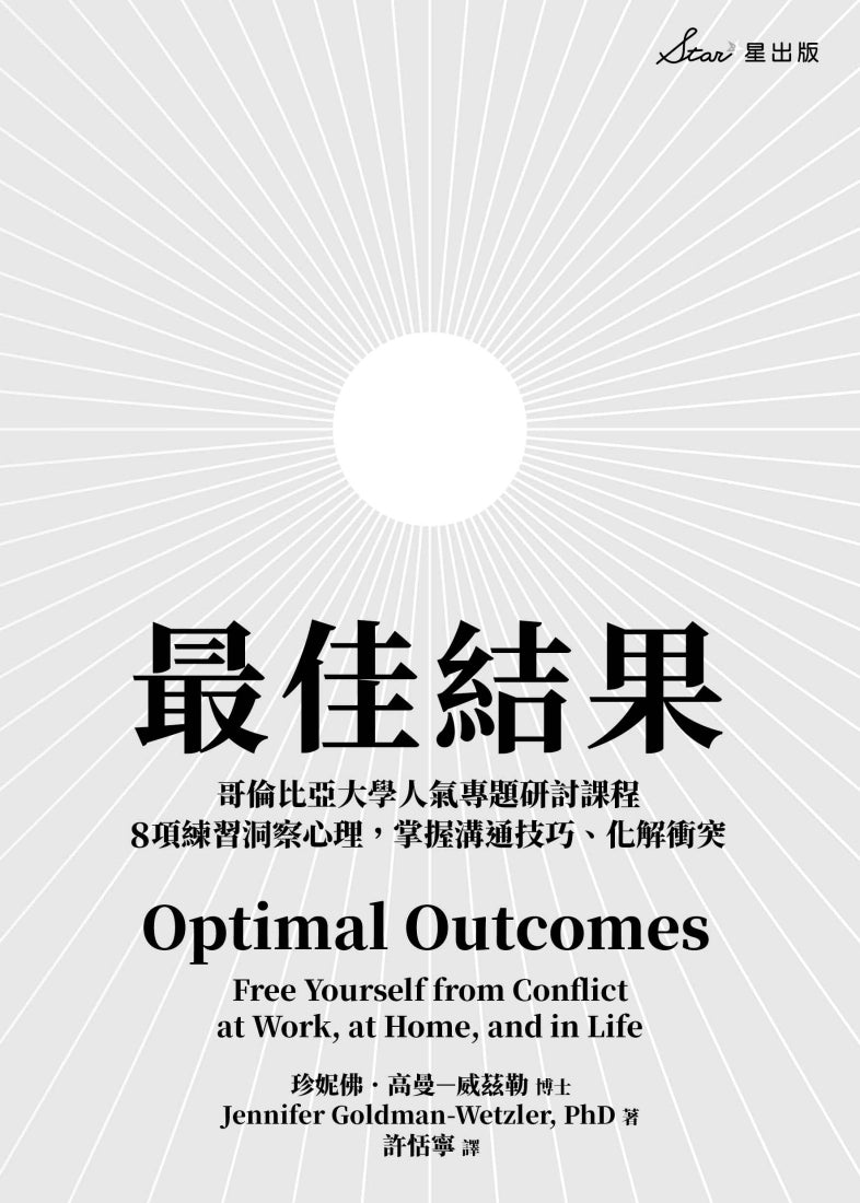 最佳結果:哥倫比亞大學人氣專題研討課程,8項練習洞察心理,掌握溝通技巧、化解衝突 平裝書 Paperback