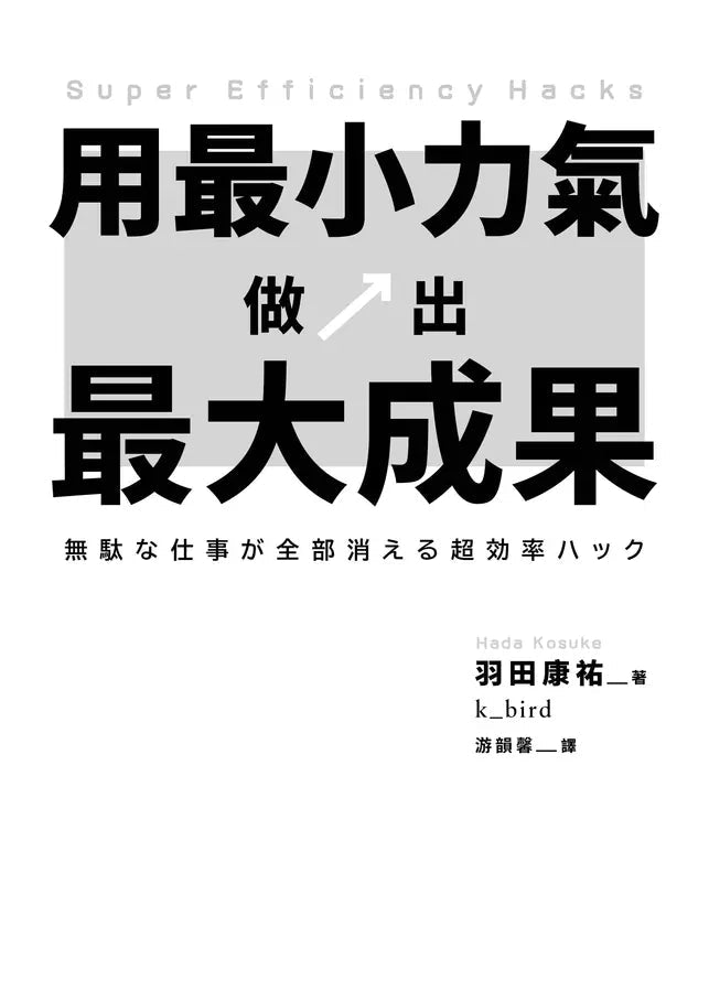 用最小力氣,做出最大成果:減量增質,啟動高效工作思維-非故事: 生涯規劃 Life Planning-買書書 BuyBookBook