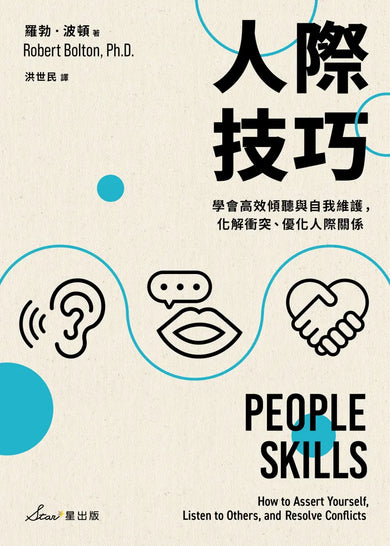 人際技巧:學會高效傾聽與自我維護,化解衝突、優化人際關係 平裝書 Paperback