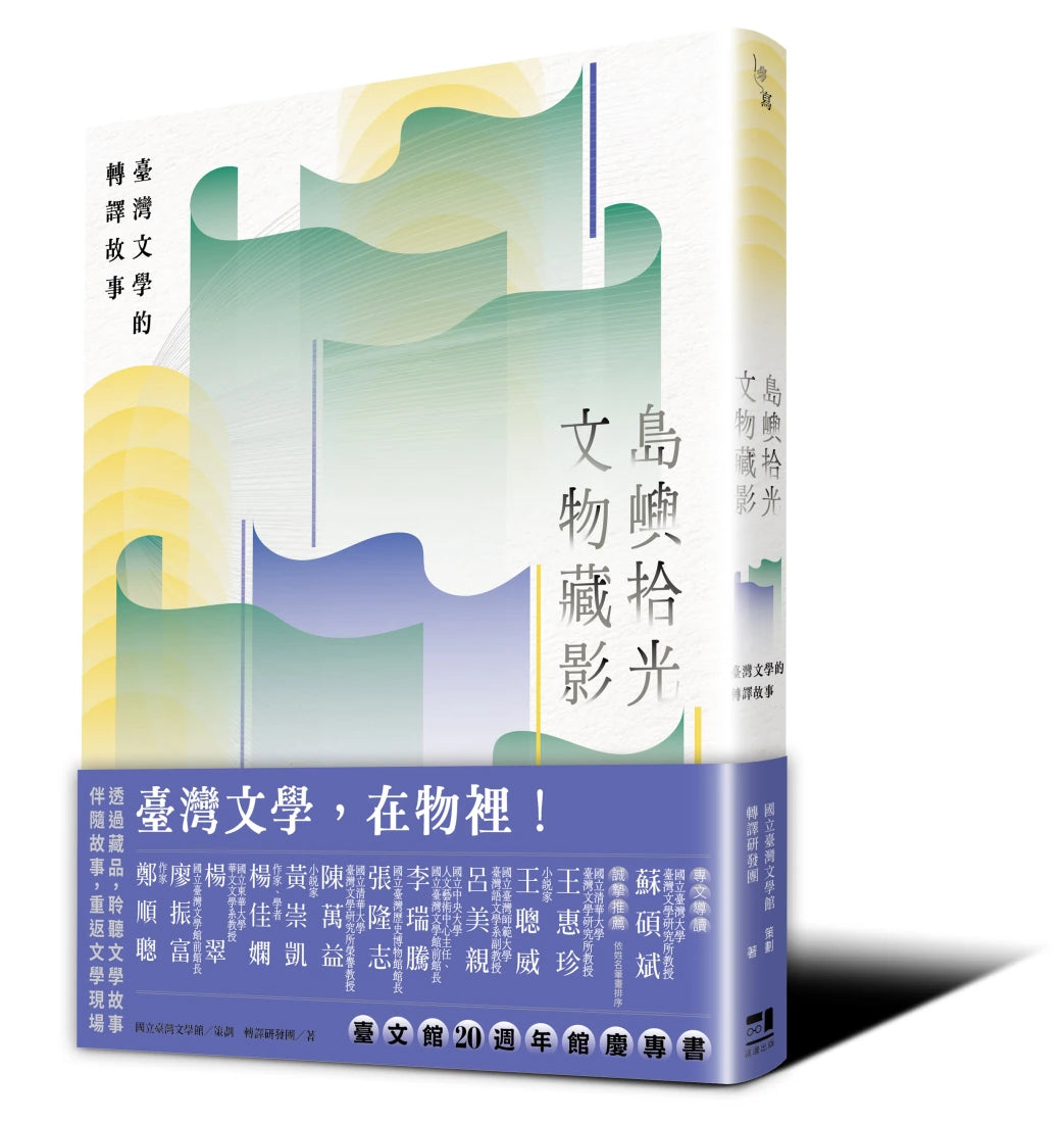 島嶼拾光.文物藏影──臺灣文學的轉譯故事 平裝書 Paperback