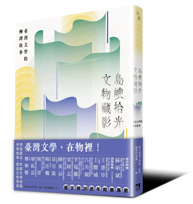 島嶼拾光.文物藏影──臺灣文學的轉譯故事 平裝書 Paperback