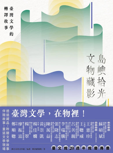 島嶼拾光.文物藏影──臺灣文學的轉譯故事 平裝書 Paperback