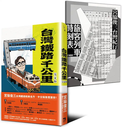台灣鐵路千公里 完全版(隨書附贈「宮脇俊三台灣紀行旅客列車時刻表1980」別冊) 平裝書 Paperback