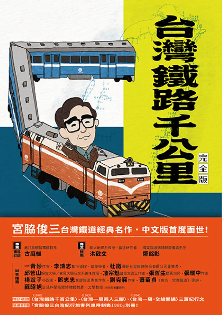 台灣鐵路千公里 完全版(隨書附贈「宮脇俊三台灣紀行旅客列車時刻表1980」別冊) 平裝書 Paperback