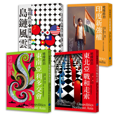 【地緣政治全輯Ⅰ】左右全球秩序的印太新格局(島鏈風雲+印度新強權+東南亞利多交會+東北亞戰和走索) 平裝書 Paperback