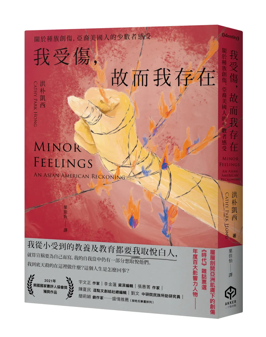我受傷,故而我存在:關於種族創傷,亞裔美國人的少數者感受 平裝書 Paperback