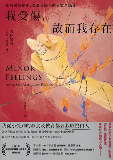 我受傷,故而我存在:關於種族創傷,亞裔美國人的少數者感受 平裝書 Paperback