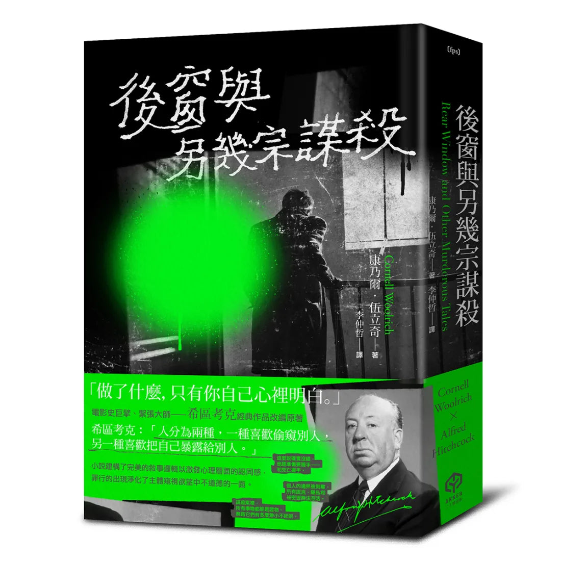 後窗與另幾宗謀殺——緊張大師希區考克的謀殺文本(精裝版) 精裝書 Hardback