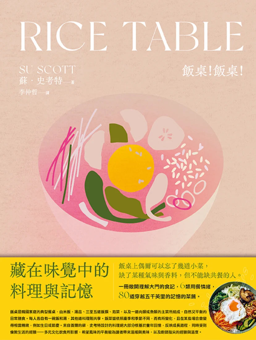 飯桌!飯桌!(精裝版):80道穿越5000英里記憶的韓料理 精裝書 Hardback