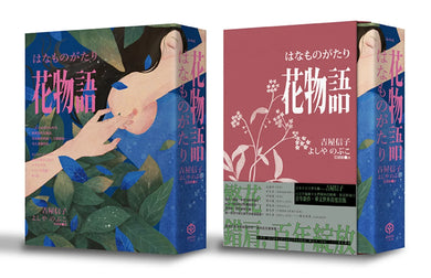 花物語【書盒典藏版】(日本文壇百合小說先行者——吉屋信子百年經典初登場) 平裝書 Paperback