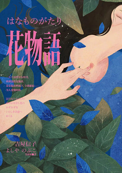 花物語【書盒典藏版】(日本文壇百合小說先行者——吉屋信子百年經典初登場) 平裝書 Paperback