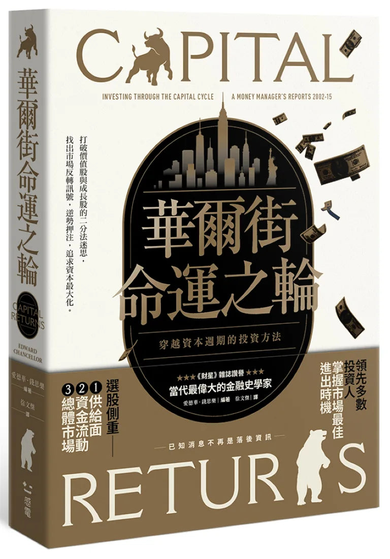 華爾街命運之輪:穿越資本週期的投資方法 平裝書 Paperback