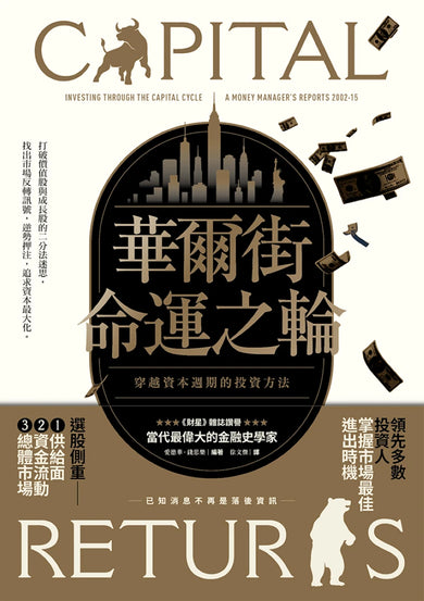華爾街命運之輪:穿越資本週期的投資方法 平裝書 Paperback