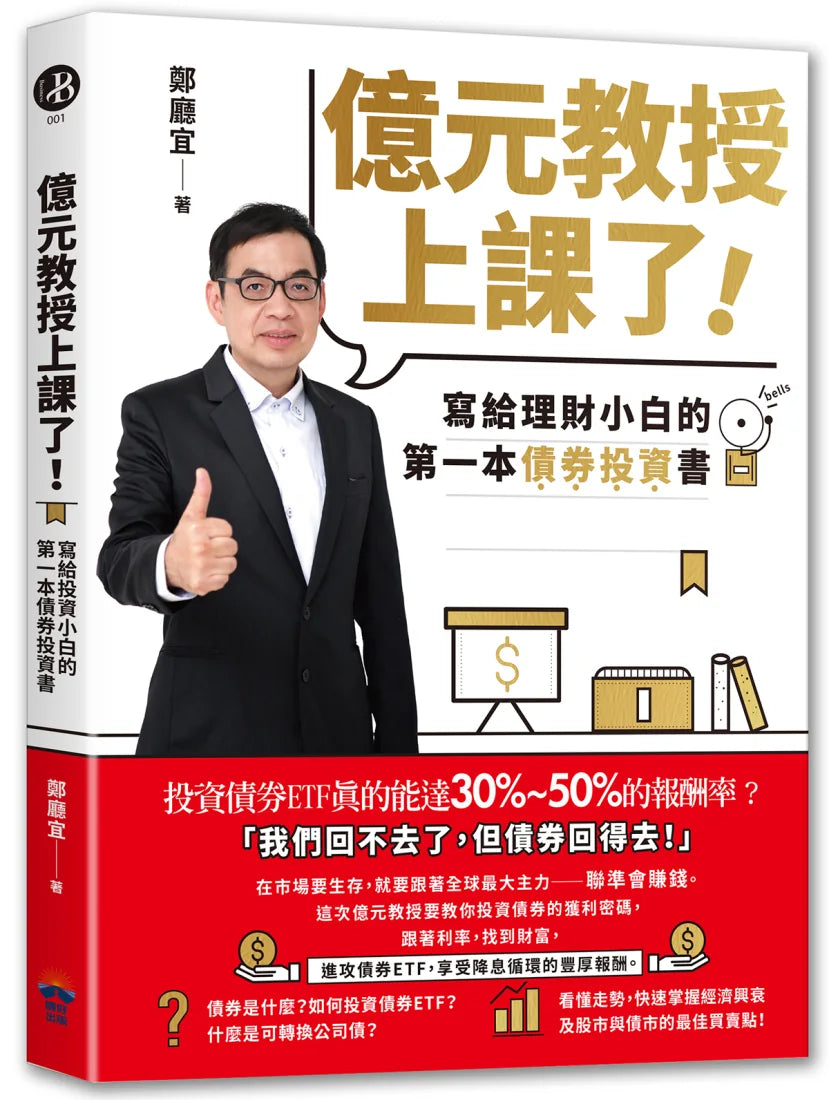 億元教授上課了!:寫給理財小白的第一本債券投資書 平裝書 Paperback
