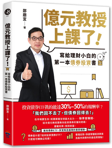 億元教授上課了!:寫給理財小白的第一本債券投資書 平裝書 Paperback