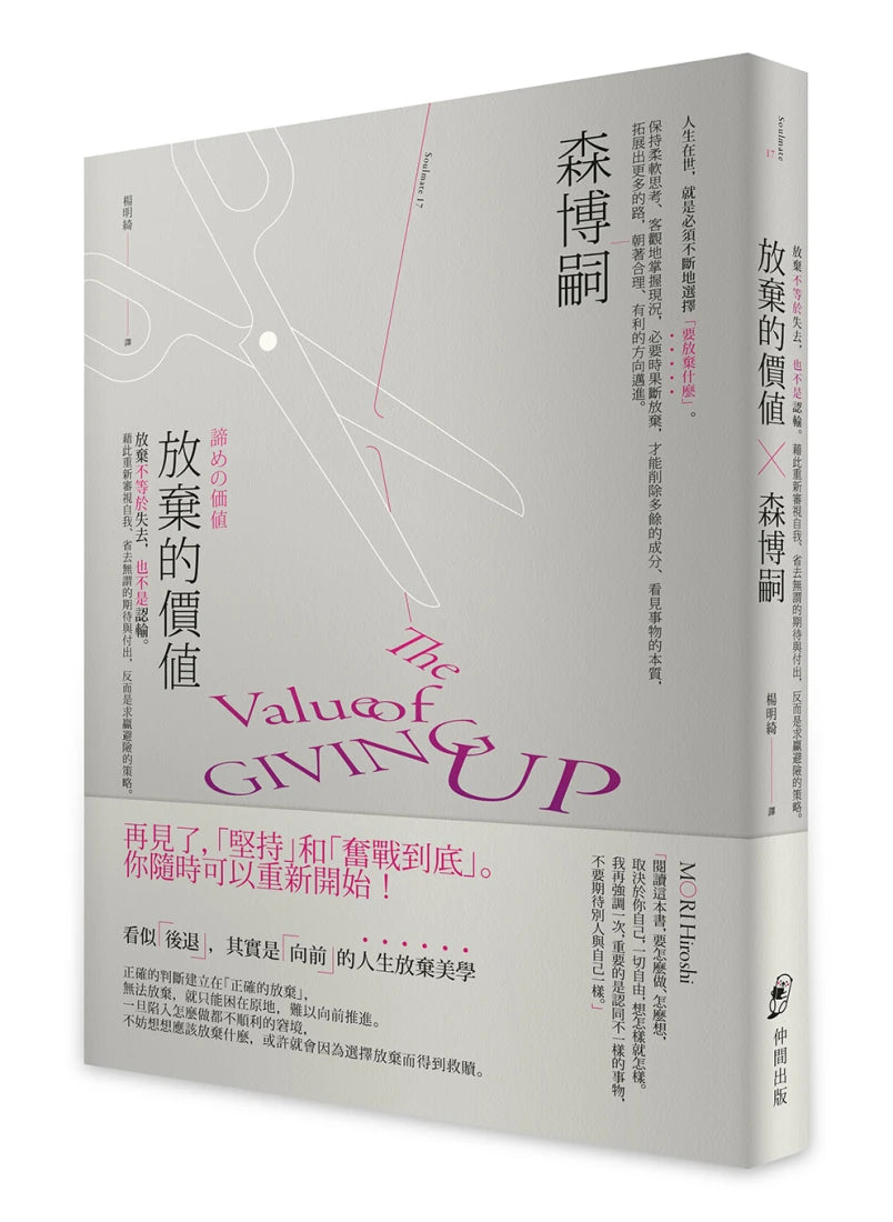 放棄的價值:放棄不等於失去,也不是認輸。藉此重新審視自我、省去無謂的期待與付出,反而是求贏避險的策略。 平裝書 Paperback