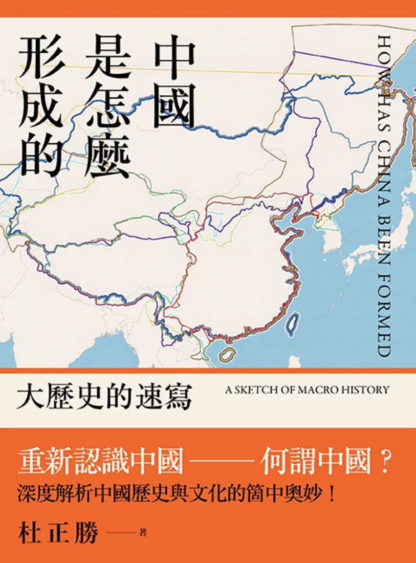 中國是怎麼形成的: 大歷史的速寫 平裝書 Paperback