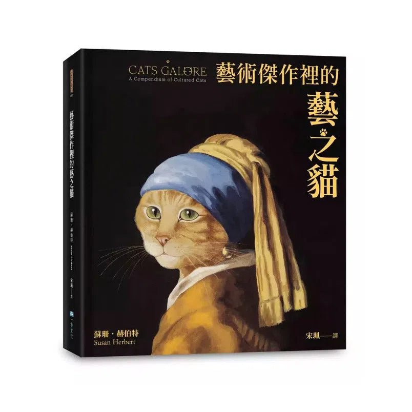 藝術傑作裡的藝之貓(隨書附贈 經典藝之貓明信片乙張,二款隨機出貨)-非故事: 藝術宗教 Art & Religion-買書書 BuyBookBook